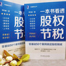 官網(wǎng) 一本書看透股權節(jié)稅 李利威 老板和財務能一起讀的節(jié)稅書 零基礎50個案例搞定股權稅收 利威股權叢書 股權設計書籍 防范納稅風險 降低稅負壓力 企業(yè)公司架構 曬單實拍圖