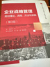 企業(yè)戰略管理——規劃理論、流程、方法與實(shí)踐（第3版）（21世紀經(jīng)濟管理類(lèi)精品教材） 曬單實(shí)拍圖