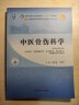 中医骨伤科学 黄桂成 王拥军 编 新世纪第五5版 全国中医药行业高等教育十四五规划教材第十一版 中国中医药出版社 实拍图