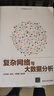 復(fù)雜網(wǎng)絡(luò)與大數(shù)據(jù)分析/大數(shù)據(jù)系列叢書 曬單實(shí)拍圖