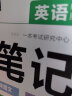 一本初中英语课本预习笔记七年级上册（RJ版）2023秋初一同步阅读课堂笔记课前学霸预习衔接课后巩固 实拍图