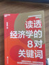 讀透經(jīng)濟(jì)學(xué)的8對(duì)關(guān)鍵詞 中國(guó)財(cái)政經(jīng)濟(jì)出版社 向松祚 著 新華正版書籍包郵 圖書 曬單實(shí)拍圖
