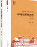 印地語(yǔ)基礎教程（第二版）（第四冊） 曬單實(shí)拍圖