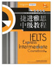 捷進(jìn)雅思中級教程IELTS 學(xué)生用書(shū)（附CD光盤(pán)2張） 曬單實(shí)拍圖
