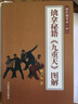 擒拿秘籍《九重天》圖解/趙氏擒拿術(shù)（中） 曬單實(shí)拍圖