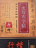 書(shū)法考級精練水寫(xiě)布字帖：趙孟頫《膽巴碑》／名碑名帖臨摹合一叢書(shū) 曬單實(shí)拍圖