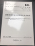 中華人民共和國電力行業(yè)標(biāo)準(zhǔn)（DL/T 5440-2020·代替DL/T 5440-2009）：重覆冰架空輸電線路設(shè)計技術(shù) 曬單實(shí)拍圖