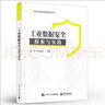 正版 工業(yè)數據安全：探索與實(shí)踐 工業(yè)數據分類(lèi)分級方法工業(yè)數據安全保護書(shū)籍 企業(yè)工業(yè)數據安全保護策略方法教材書(shū)籍 郭嫻 曬單實(shí)拍圖
