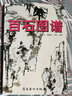 百石圖譜 嶺南美術(shù)出版社 陳金章 著 著 書(shū)籍 曬單實(shí)拍圖