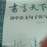 書寫天下·初中語文句子仿寫字帖 曬單實拍圖