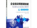 企業(yè)培訓(xùn)師授課技能標準化訓(xùn)戰(zhàn)培訓(xùn)教材 技能類授課 程紹兵,廣東電網(wǎng)有限責(zé)任公司培訓(xùn)與評價中心 編 中國電力出版社 書籍 圖書 曬單實拍圖