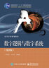數字邏輯與數字系統（第5版） 曬單實(shí)拍圖