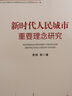 【自選】上海社會(huì )科學(xué)院重要學(xué)術(shù)成果叢書(shū)系列 邁向經(jīng)濟高質(zhì)量發(fā)展 品牌經(jīng)濟與全力打響上海品牌研究 中國產(chǎn)學(xué)協(xié)同創(chuàng  )新的空間演化 從舊區改造到城市更新 聰明之躍 上海人民出版社 從舊區改造到城市更新 曬單實(shí)拍圖