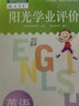 【廣州專版】2025春陽(yáng)光學(xué)業(yè)評(píng)價(jià)四年級(jí)下冊(cè)上冊(cè)語(yǔ)文數(shù)學(xué)英語(yǔ)人教版教科版 陽(yáng)光學(xué)業(yè)評(píng)價(jià) 四年級(jí)下冊(cè)英語(yǔ)廣州教科版 曬單實(shí)拍圖