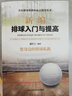 新編排球入門(mén)與提高 青少年排球教學(xué)書(shū)籍實(shí)戰技巧視頻教程書(shū)籍新編排球入門(mén)與提高教材教學(xué)排球書(shū)籍網(wǎng)球訓練 曬單實(shí)拍圖
