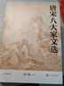 唐宋八大家文選 全注 人文傳統(tǒng)經(jīng)典 人民文學(xué)出版社 曬單實(shí)拍圖