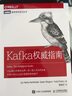 Kafka權威指南（第2版） 人民郵電出版社圖書(shū) 曬單實(shí)拍圖