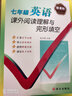 新課標紅對鉤系列·課外閱讀理解與完形填空：7年級英語(yǔ) 曬單實(shí)拍圖