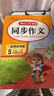 2025新版開心同步作文三四五六年級下冊上冊小學(xué)生語文同步作文書人教部編版優(yōu)秀滿分作文大全 同步作文 五年級上冊 曬單實(shí)拍圖