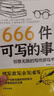 【全2冊】666件可寫的事創(chuàng)意無限的寫作游戲書+名言佳句小辭典 提升口語表達能力寫作水平源自JK羅琳約翰斯坦貝克的創(chuàng)作手法寫作練習辭典 曬單實拍圖