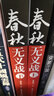 春秋無(wú)義戰(zhàn) 上下冊(cè)套裝2冊(cè) 醉罷君山 戰(zhàn)國(guó)策左傳呂氏春秋 春秋歷史 長(zhǎng)篇經(jīng)典歷史小說(shuō) 春秋戰(zhàn)國(guó)故事 Y 曬單實(shí)拍圖