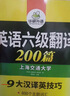 備考2025.12 華研外語 大學(xué)英語六級寫作與翻譯專項訓(xùn)練 大學(xué)cet6級強化練習(xí)題復(fù)習(xí)資料教材書作文 搭考試真題試卷通關(guān)單詞匯閱讀聽力華研四六級 曬單實拍圖