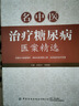 名中醫治療糖尿病醫案精選 中國紡織出版社有限公司 武嘉興,劉蓮蓮 編 書(shū)籍 圖書(shū) 曬單實(shí)拍圖