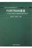 新世紀計算機基礎(chǔ)教育叢書 FORTRAN語言:FORTRAN77 結(jié)構(gòu)化程序設(shè)計 曬單實拍圖