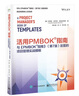 活用PMBOK指南：與《PMBOK指南》（第7版）配套的項(xiàng)目管理實(shí)戰(zhàn)模板 曬單實(shí)拍圖