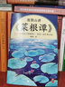包郵 度陰山講菜根譚 心浮氣躁就讀菜根譚 雜念一消萬事可成 處世三大奇書之一 國學(xué)經(jīng)典 曾國藩季羨林的人生之書 圖書 曬單實拍圖