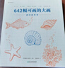 642幅可畫的大畫 曬單實拍圖