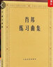 【貝多芬肖邦鋼琴基礎(chǔ)練習(xí)曲教材教程書自選】貝多芬鋼琴奏鳴曲集 2卷全4冊 原始版 一卷二卷三卷四卷1234 肖邦練習(xí)曲集 曬單實(shí)拍圖