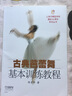 古典芭蕾舞基本訓練教程/上海市舞蹈學(xué)校建校50周年系列叢書(shū) 曬單實(shí)拍圖
