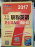 英語周計劃系列叢書：2017年7天攻克職稱英語周計劃 衛(wèi)生類A級（第2版） 曬單實拍圖