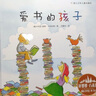 愛(ài)書(shū)的孩子(精) 花婆婆方素珍翻譯繪本館3-4-5-6-8周歲幼兒園精選世界繪本圖畫(huà)故事兒童文學(xué)親子閱讀讀物書(shū)籍暢銷(xiāo)正版書(shū)籍精裝硬殼 曬單實(shí)拍圖