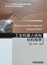 機械工業(yè)出版社 工業(yè)機器人結構與機構學(xué) 程麗 王仲民 十三五國 家重點(diǎn)出版物出版規劃項目 曬單實(shí)拍圖
