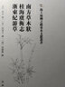 南方草木狀·桂海虞衡志·浙東紀游草/海上絲綢之路基本文獻叢書(shū) 曬單實(shí)拍圖