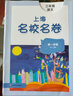上海名校名卷三年級上 語文 數(shù)學(xué) 英語n版 3年級上冊 華東師范大學(xué)出版社 上海小學(xué)教材同步測試卷 曬單實(shí)拍圖