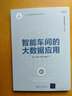 智能車(chē)間的大數據應用 清華大學(xué)出版社 張潔 等 著(zhù) 新華正版書(shū)籍包郵 曬單實(shí)拍圖