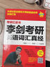 李劍考研英語(yǔ)詞匯真經(jīng)（蘋(píng)果英語(yǔ)考研紅皮書(shū)） 曬單實(shí)拍圖