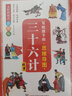 寫給孩子的三十六計(jì)故事（思維導(dǎo)圖彩繪版全6冊(cè)）勝戰(zhàn)計(jì)+敵戰(zhàn)計(jì)+攻戰(zhàn)計(jì)+并戰(zhàn)計(jì)+混戰(zhàn)計(jì)+敗戰(zhàn)計(jì) 曬單實(shí)拍圖