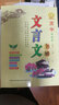 文言文全解（粵教版 高中新課標(biāo) 必修第一-五冊(cè)） 曬單實(shí)拍圖