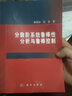 [按需印刷]分?jǐn)?shù)階系統(tǒng)魯棒性分析與魯棒控制 科學(xué)出版社 曬單實拍圖