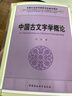 中國古文字學(xué)概論(中國社會科學(xué)院研究生重點教材) 曬單實拍圖