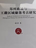 鄭州商城與王畿區域聚落考古研究 中國社會(huì )科學(xué)出版社 侯衛東 著(zhù) 新華正版書(shū)籍包郵 圖書(shū) 曬單實(shí)拍圖