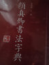 顏真卿書(shū)法字典 禚效鋒 書(shū)法字典字帖碑帖 楷書(shū)行書(shū)毛筆書(shū)法字帖 吉林文史出版社 曬單實(shí)拍圖
