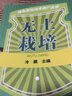 綠色農(nóng)業(yè)技術推廣叢書 無土栽培 曬單實拍圖