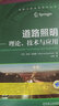 道路照明 理論、技術(shù)與應用 曬單實(shí)拍圖