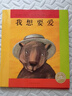 點讀版 我想要愛 平裝軟皮封面 小魔怪要上學小綠狼同系列海豚繪本花園親子共讀睡前故事 支持小猴皮皮點讀筆 曬單實拍圖