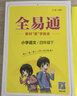 2025秋全易通 一二三四五六年級上冊下冊自選 語(yǔ)文數學(xué)英語(yǔ) 教材解讀課本重難點(diǎn)詳解點(diǎn)撥全解全析RH 【語(yǔ)文+數學(xué)+英語(yǔ)】人教版RJ 四年級上冊 曬單實(shí)拍圖